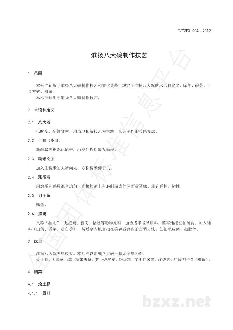 T/YZPX 004-2019淮扬八大碗制作技艺 T/YZPX 004-2019淮扬八大碗制作技艺
