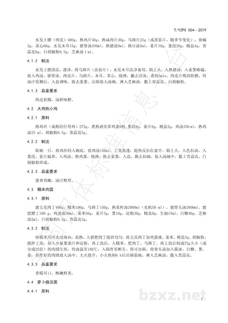 T/YZPX 004-2019淮扬八大碗制作技艺 T/YZPX 004-2019淮扬八大碗制作技艺