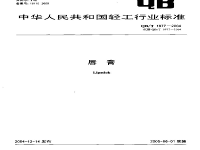 QB/T 1977-2004唇膏