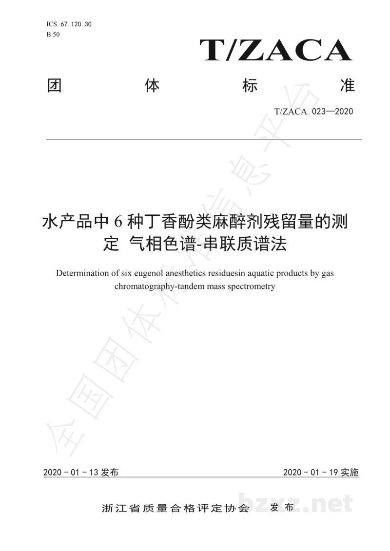 T/ZACA 023-2020水产品中6种丁香酚类麻醉剂残留量的测定 气相色谱-串联质谱法 T/ZACA 023-2020水产品中6种丁香酚类麻醉剂残留量的测定 气相色谱-串联质谱法
