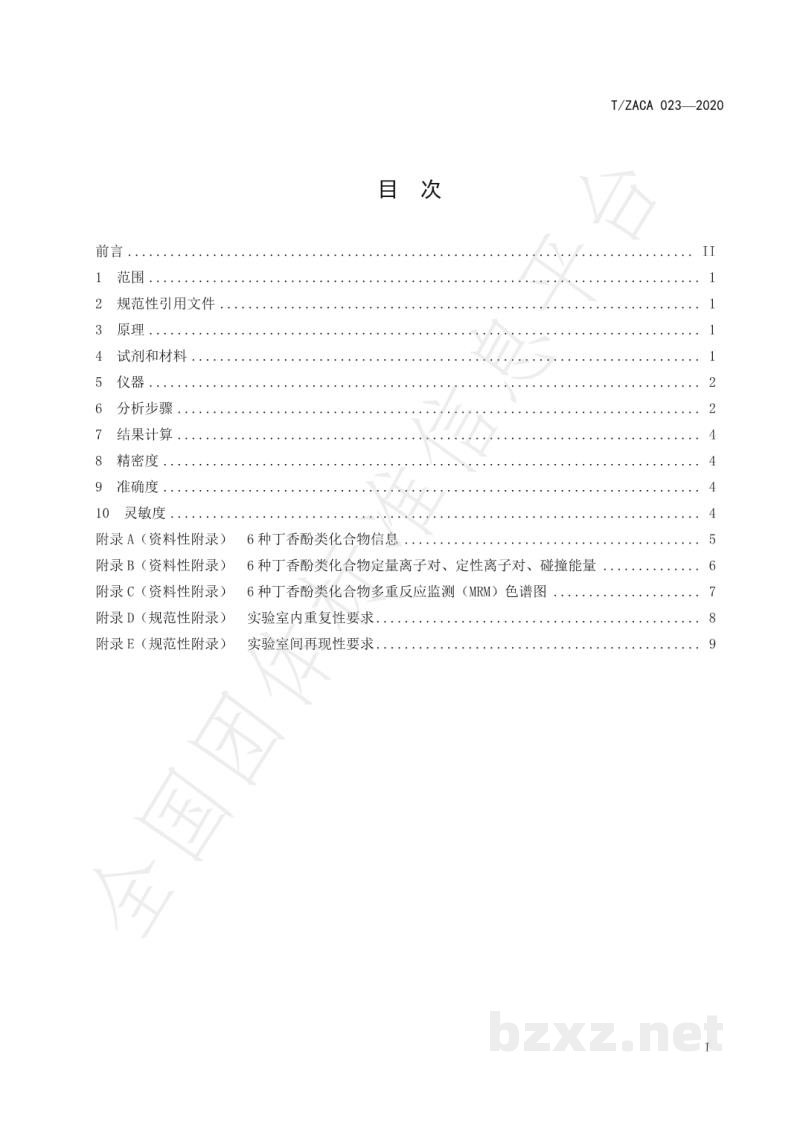 T/ZACA 023-2020水产品中6种丁香酚类麻醉剂残留量的测定 气相色谱-串联质谱法 T/ZACA 023-2020水产品中6种丁香酚类麻醉剂残留量的测定 气相色谱-串联质谱法