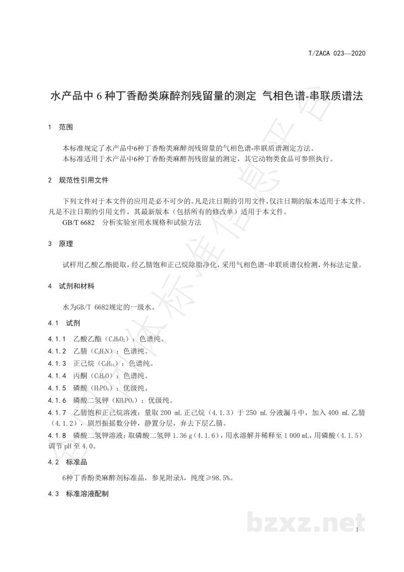 T/ZACA 023-2020水产品中6种丁香酚类麻醉剂残留量的测定 气相色谱-串联质谱法 T/ZACA 023-2020水产品中6种丁香酚类麻醉剂残留量的测定 气相色谱-串联质谱法