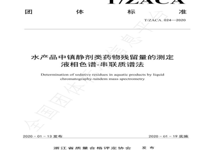 T/ZACA 024-2020水产品中镇静剂类药物残留量的测定-液相色谱-串联质谱法