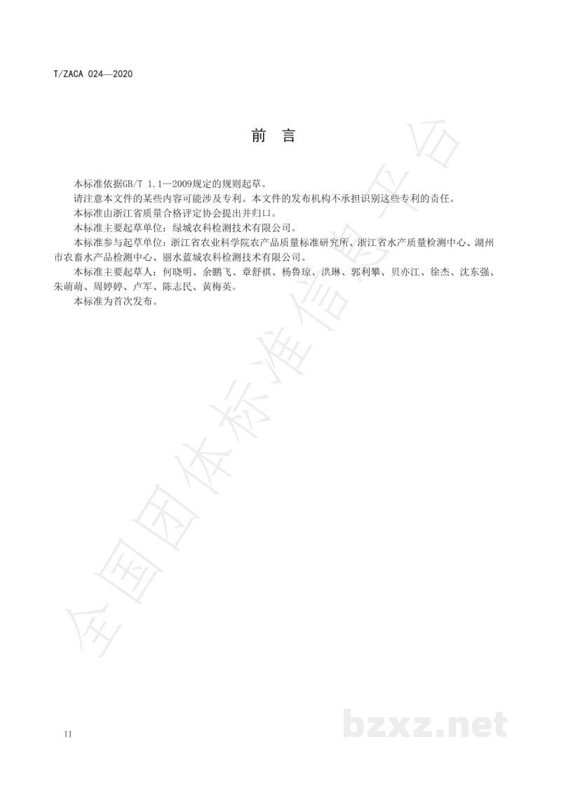 T/ZACA 024-2020水产品中镇静剂类药物残留量的测定-液相色谱-串联质谱法 T/ZACA 024-2020水产品中镇静剂类药物残留量的测定-液相色谱-串联质谱法
