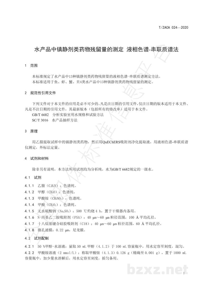 T/ZACA 024-2020水产品中镇静剂类药物残留量的测定-液相色谱-串联质谱法 T/ZACA 024-2020水产品中镇静剂类药物残留量的测定-液相色谱-串联质谱法