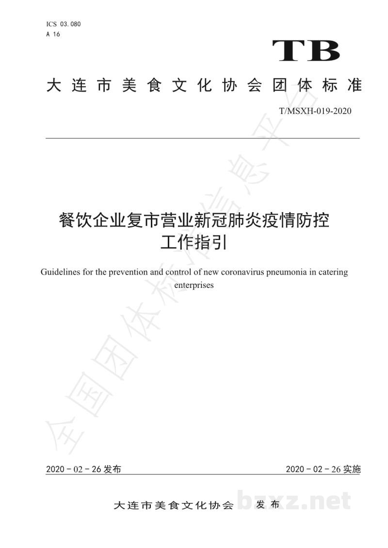 TMSXH 019-2020餐饮企业复市营业新冠肺炎疫情防控工作指引 TMSXH 019-2020餐饮企业复市营业新冠肺炎疫情防控工作指引