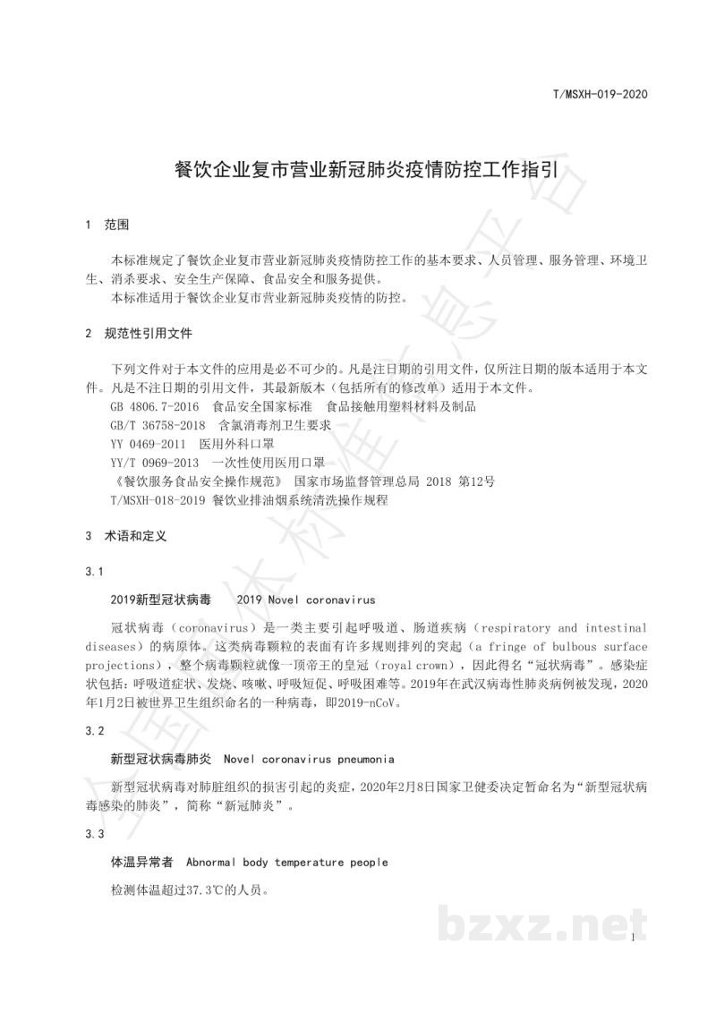 TMSXH 019-2020餐饮企业复市营业新冠肺炎疫情防控工作指引 TMSXH 019-2020餐饮企业复市营业新冠肺炎疫情防控工作指引