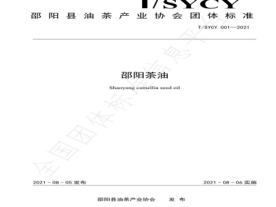 T/SYCY 001-2021邵阳茶油