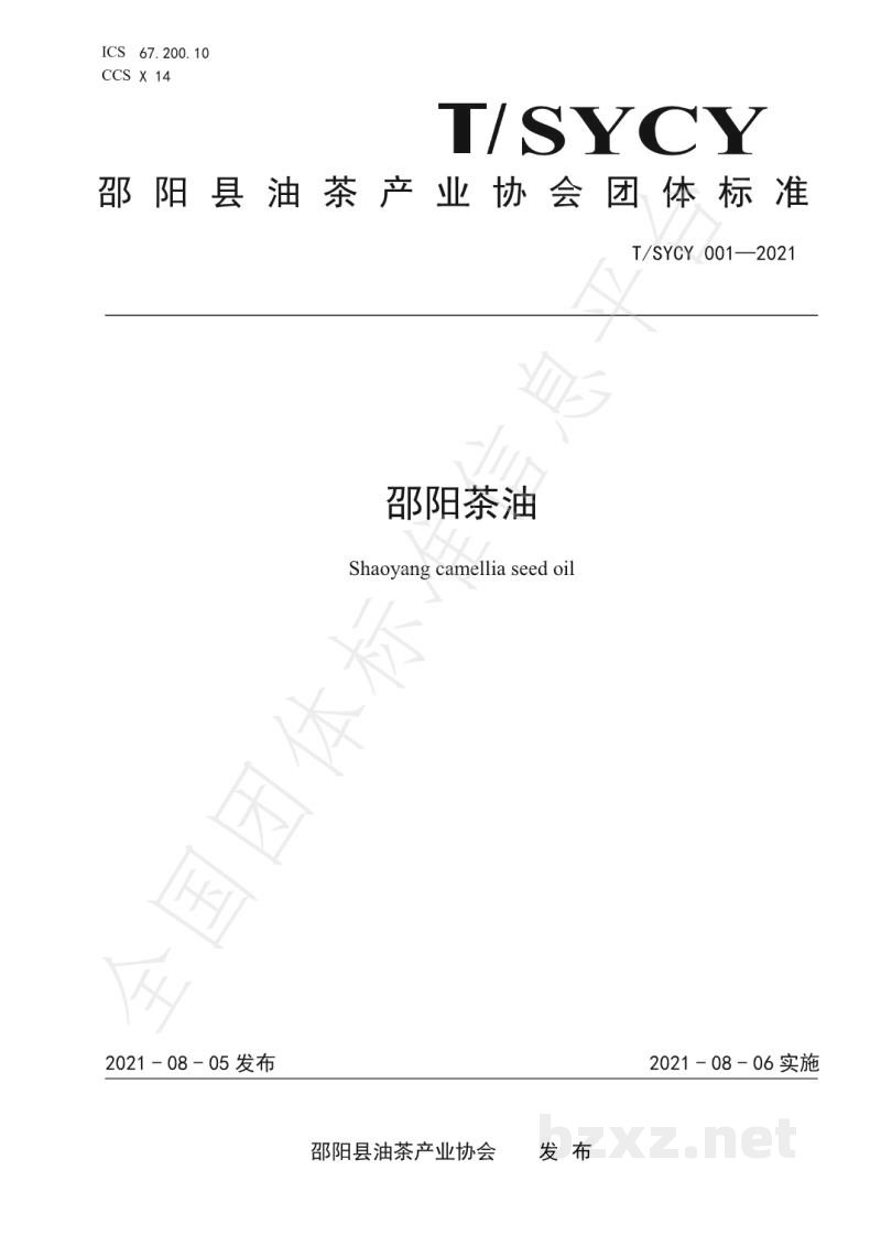 T/SYCY 001-2021邵阳茶油 T/SYCY 001-2021邵阳茶油