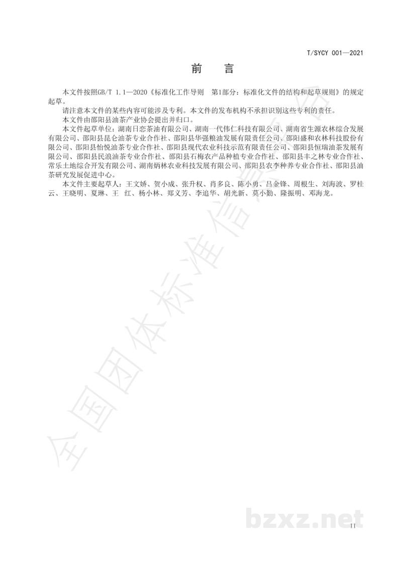 T/SYCY 001-2021邵阳茶油 T/SYCY 001-2021邵阳茶油