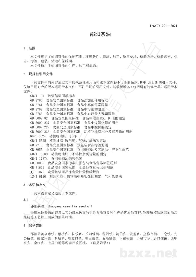 T/SYCY 001-2021邵阳茶油 T/SYCY 001-2021邵阳茶油