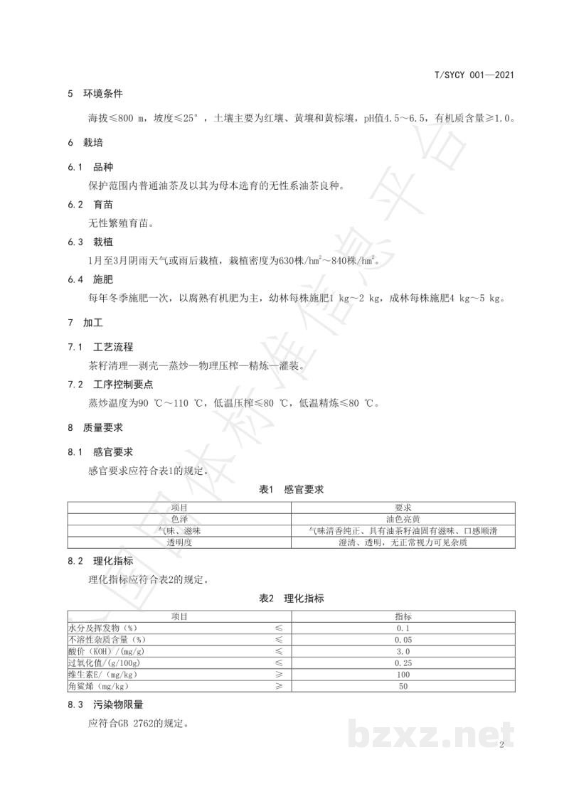 T/SYCY 001-2021邵阳茶油 T/SYCY 001-2021邵阳茶油