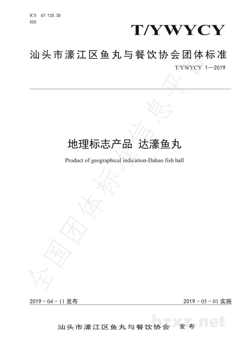 T/YWYCY 1-2019地理标志产品 达濠鱼丸 T/YWYCY 1-2019地理标志产品 达濠鱼丸