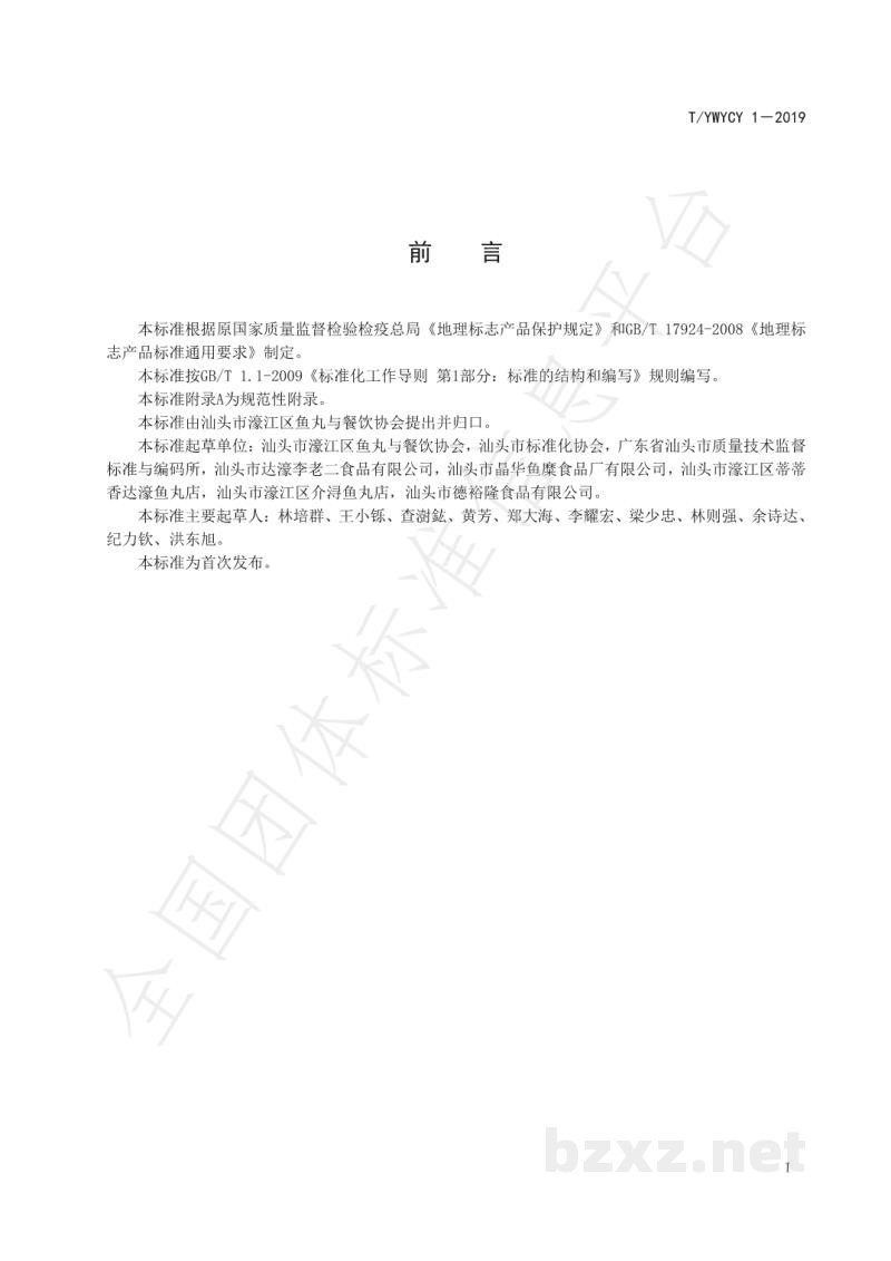 T/YWYCY 1-2019地理标志产品 达濠鱼丸 T/YWYCY 1-2019地理标志产品 达濠鱼丸