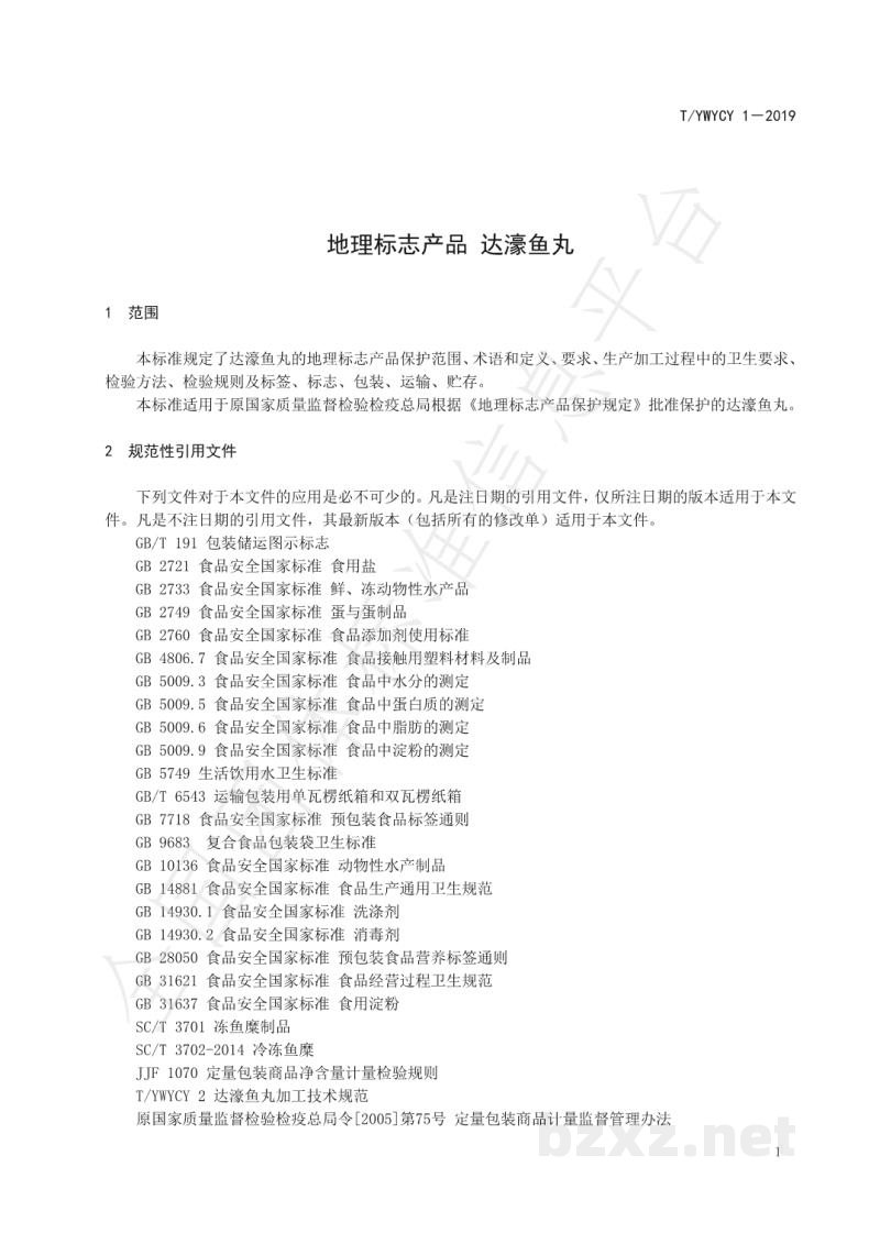 T/YWYCY 1-2019地理标志产品 达濠鱼丸 T/YWYCY 1-2019地理标志产品 达濠鱼丸