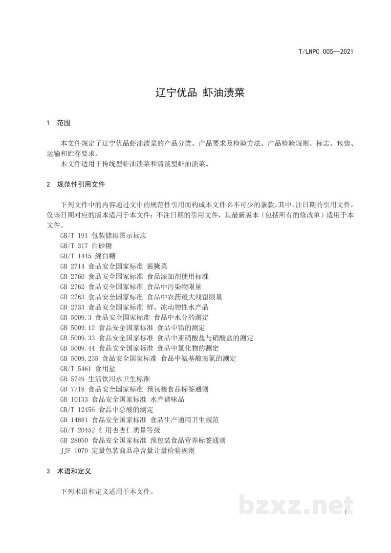 T/LNPC 005-2021辽宁优品 虾油渍菜 T/LNPC 005-2021辽宁优品 虾油渍菜
