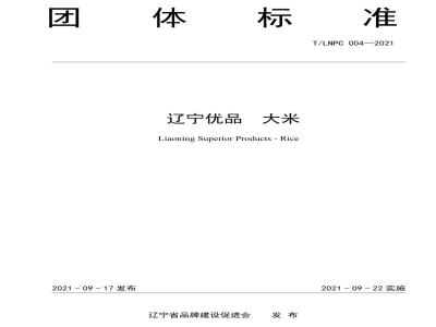 T/LNPC 004-2021辽宁优品 大米