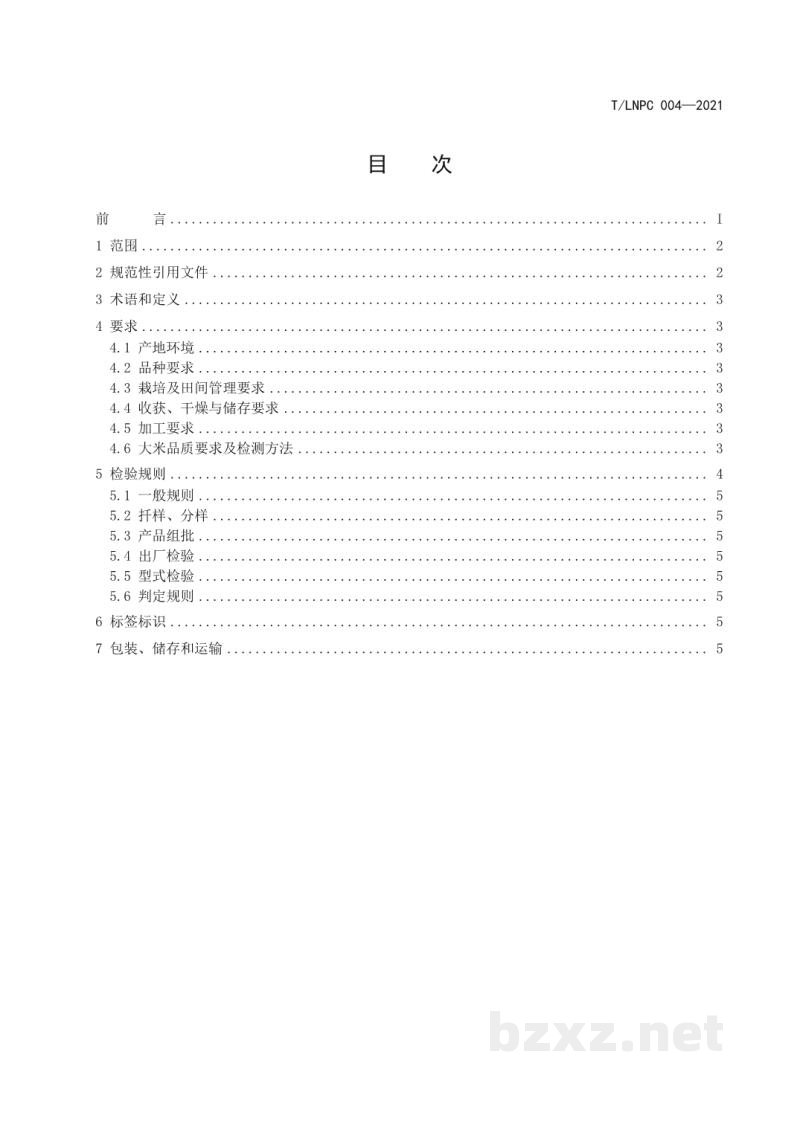 T/LNPC 004-2021辽宁优品 大米 T/LNPC 004-2021辽宁优品 大米