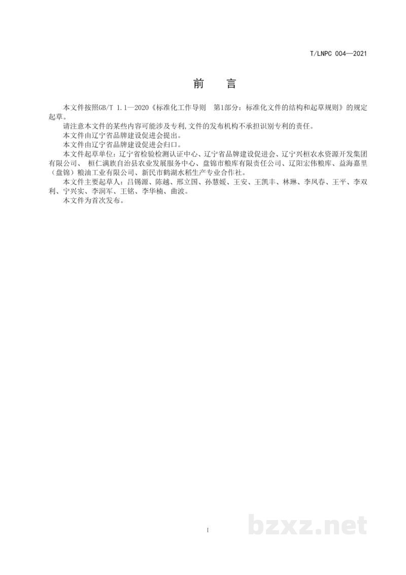 T/LNPC 004-2021辽宁优品 大米 T/LNPC 004-2021辽宁优品 大米