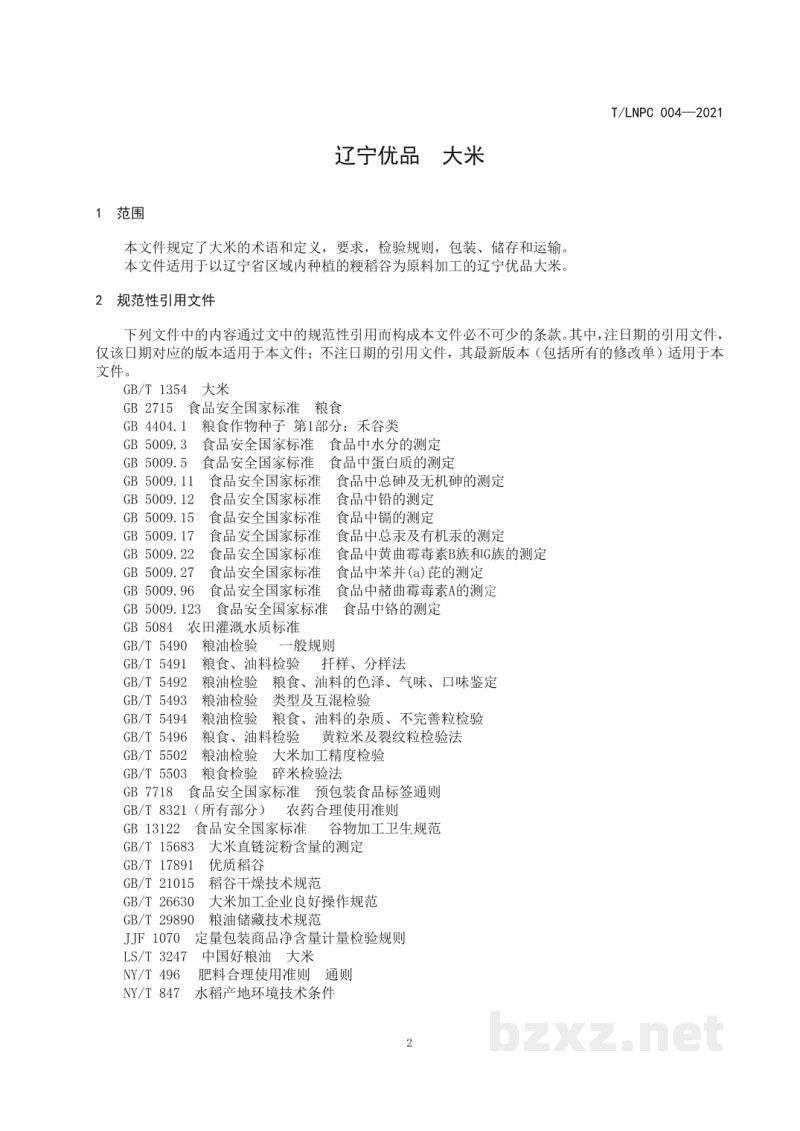 T/LNPC 004-2021辽宁优品 大米 T/LNPC 004-2021辽宁优品 大米
