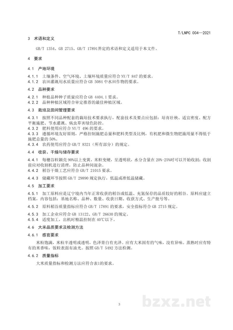 T/LNPC 004-2021辽宁优品 大米 T/LNPC 004-2021辽宁优品 大米