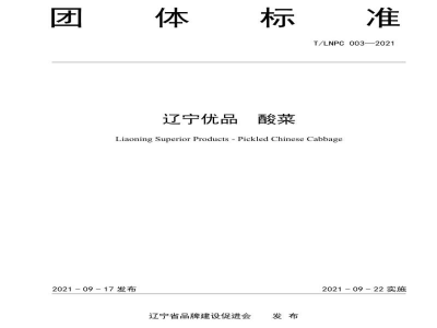 T/LNPC 003-2021辽宁优品 酸菜