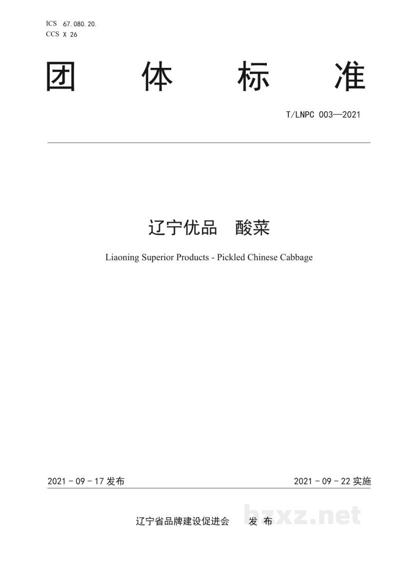 T/LNPC 003-2021辽宁优品 酸菜 T/LNPC 003-2021辽宁优品 酸菜