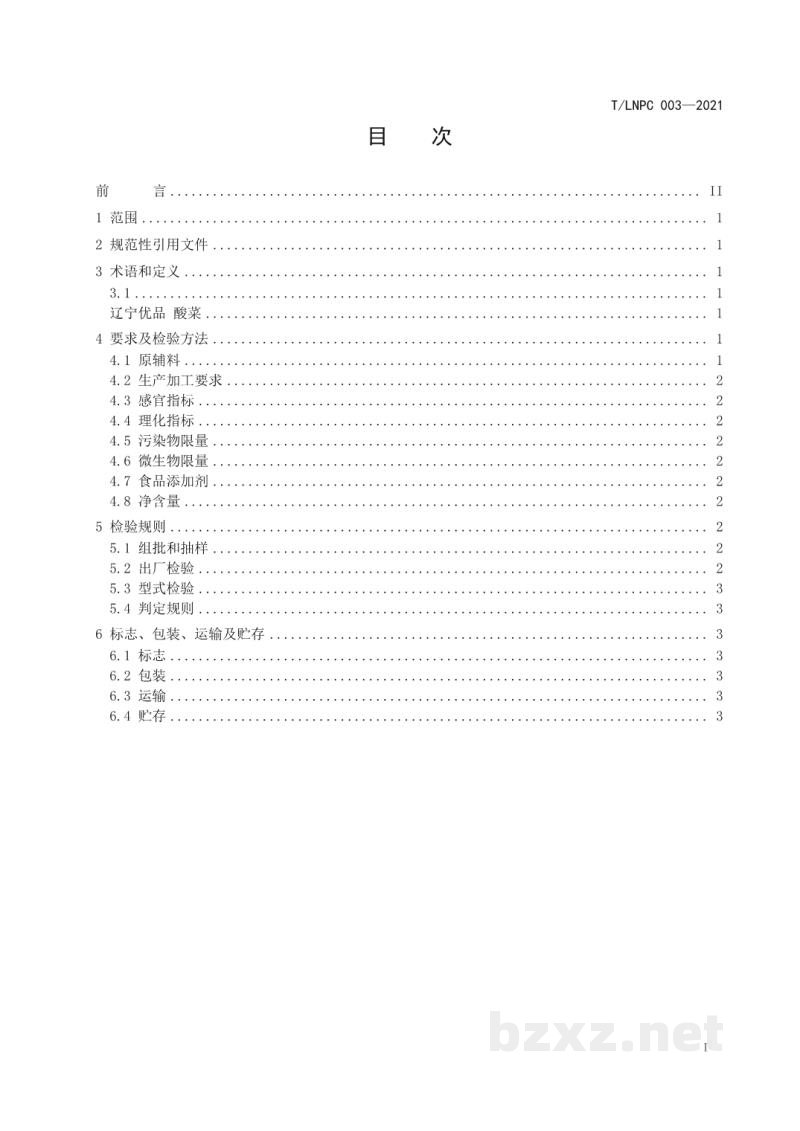 T/LNPC 003-2021辽宁优品 酸菜 T/LNPC 003-2021辽宁优品 酸菜