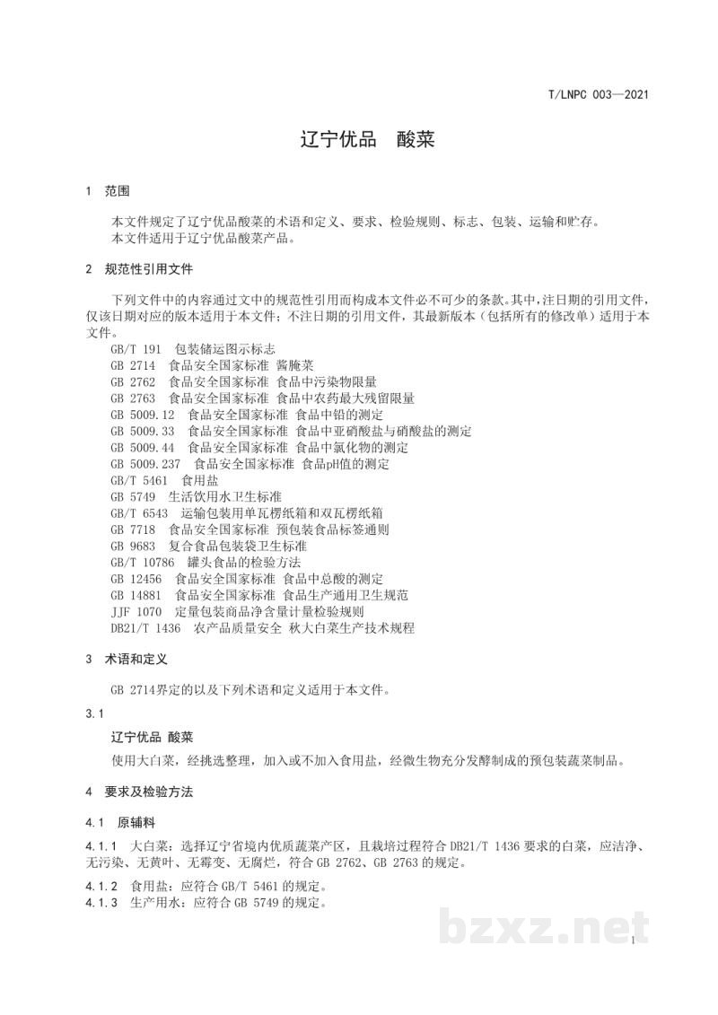 T/LNPC 003-2021辽宁优品 酸菜 T/LNPC 003-2021辽宁优品 酸菜