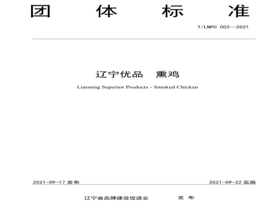 T/LNPC 002-2021辽宁优品 熏鸡