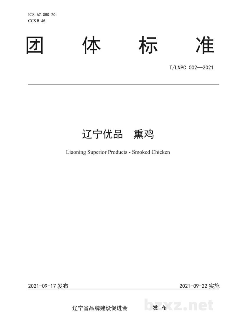 T/LNPC 002-2021辽宁优品 熏鸡 T/LNPC 002-2021辽宁优品 熏鸡