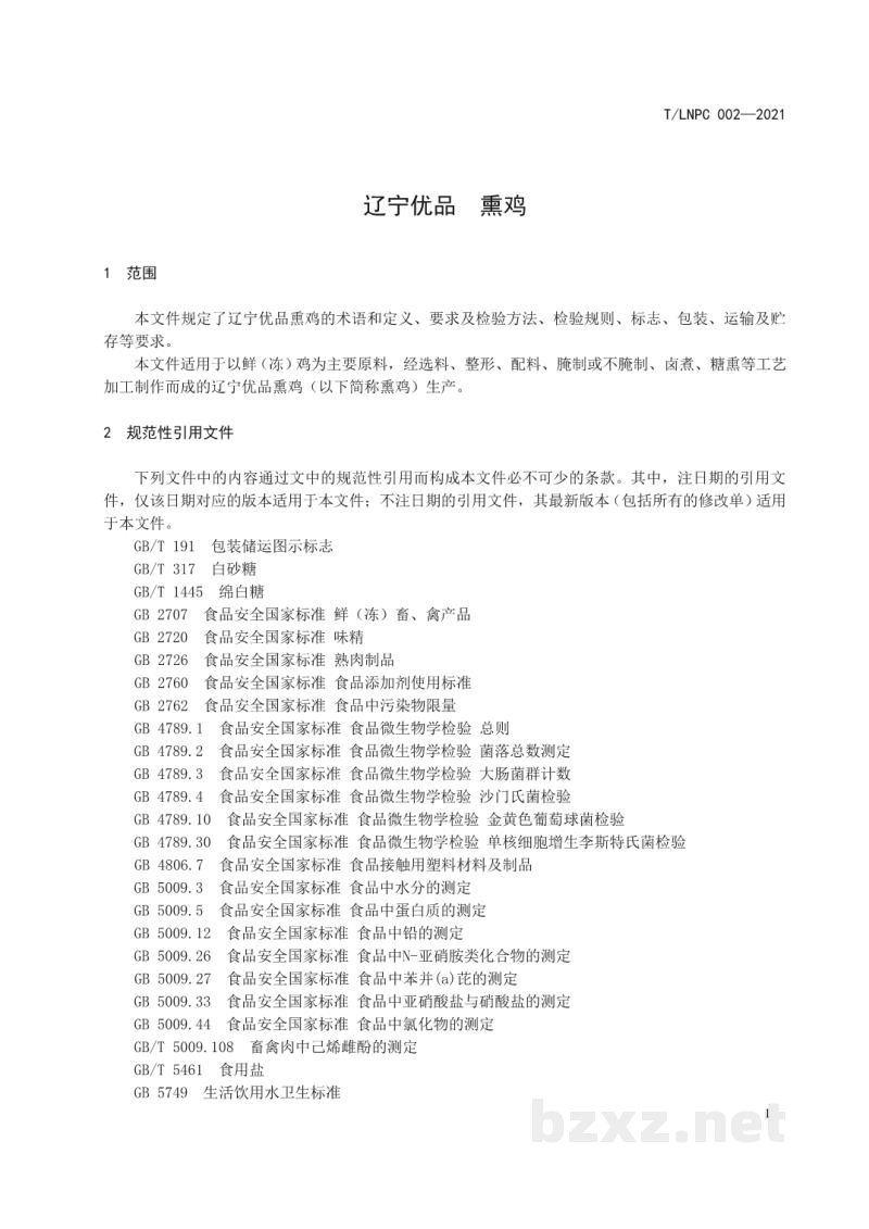 T/LNPC 002-2021辽宁优品 熏鸡 T/LNPC 002-2021辽宁优品 熏鸡