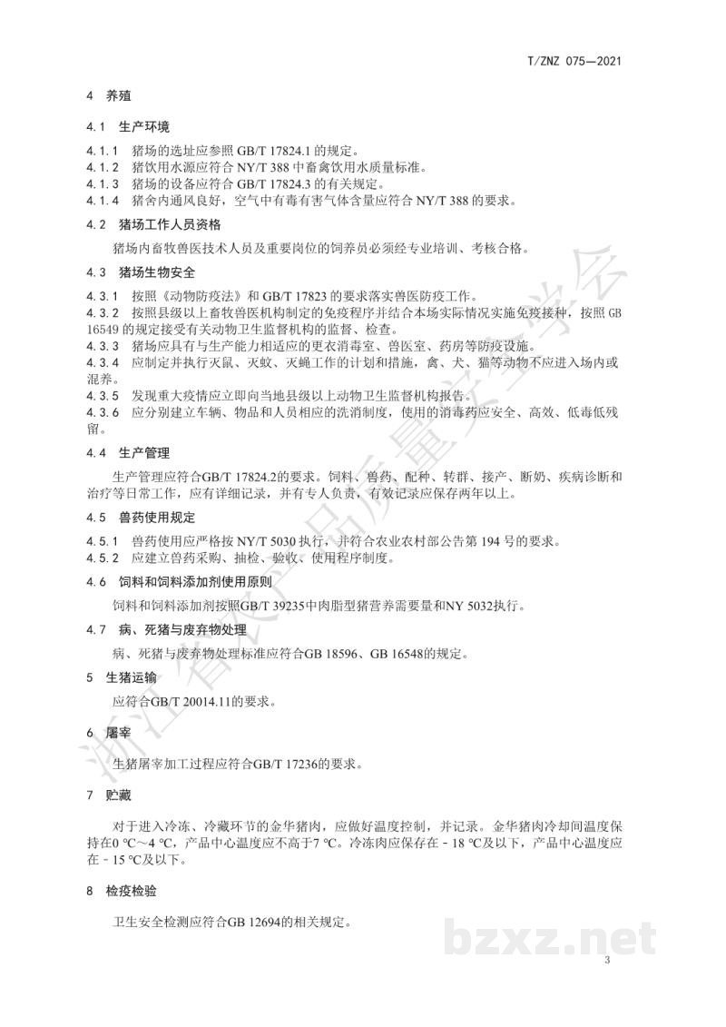 T/ZNZ 075-2021金华猪肉品生产质量安全控制技术规范 T/ZNZ 075-2021金华猪肉品生产质量安全控制技术规范