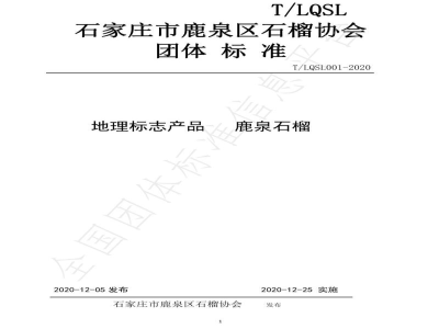 T/LQSL 001-2020地理标志 鹿泉石榴