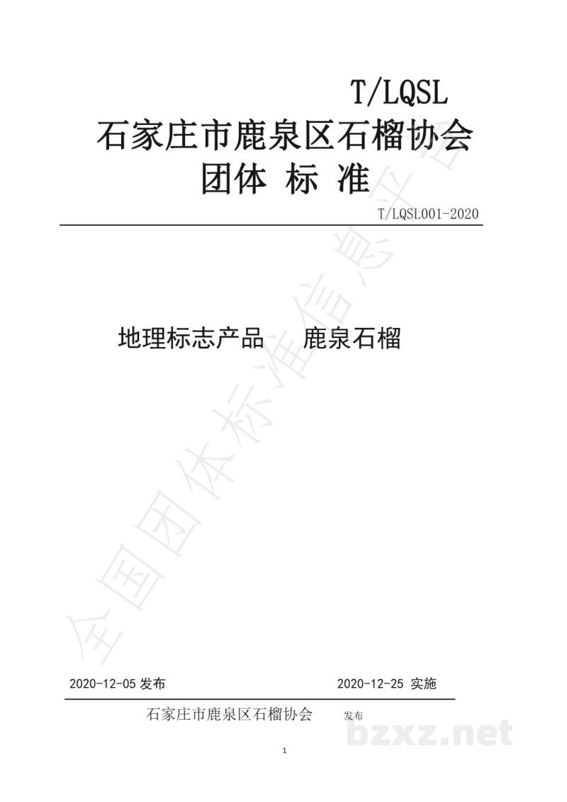 T/LQSL 001-2020地理标志 鹿泉石榴 T/LQSL 001-2020地理标志 鹿泉石榴
