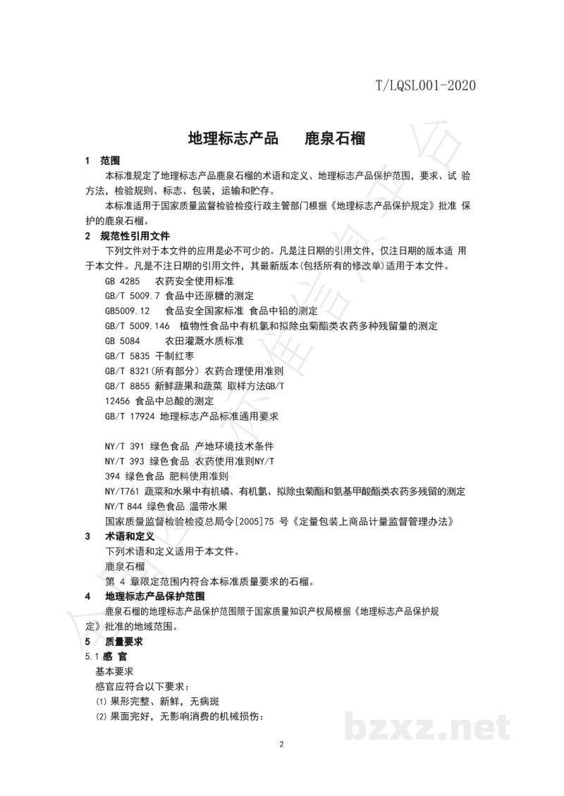 T/LQSL 001-2020地理标志 鹿泉石榴 T/LQSL 001-2020地理标志 鹿泉石榴