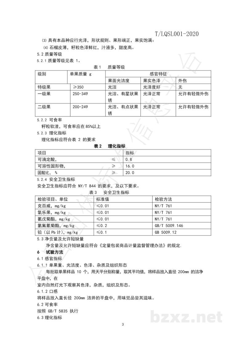 T/LQSL 001-2020地理标志 鹿泉石榴 T/LQSL 001-2020地理标志 鹿泉石榴