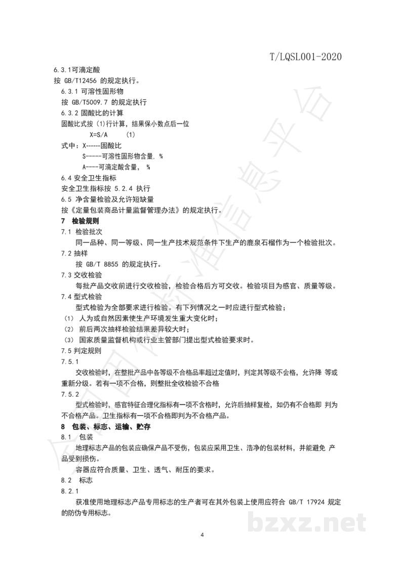 T/LQSL 001-2020地理标志 鹿泉石榴 T/LQSL 001-2020地理标志 鹿泉石榴