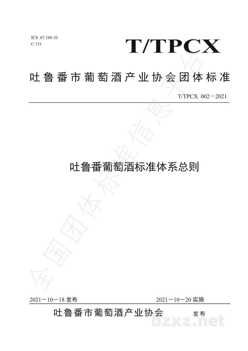 T/TPCX 002-2021吐鲁番葡萄酒标准体系总则 T/TPCX 002-2021吐鲁番葡萄酒标准体系总则
