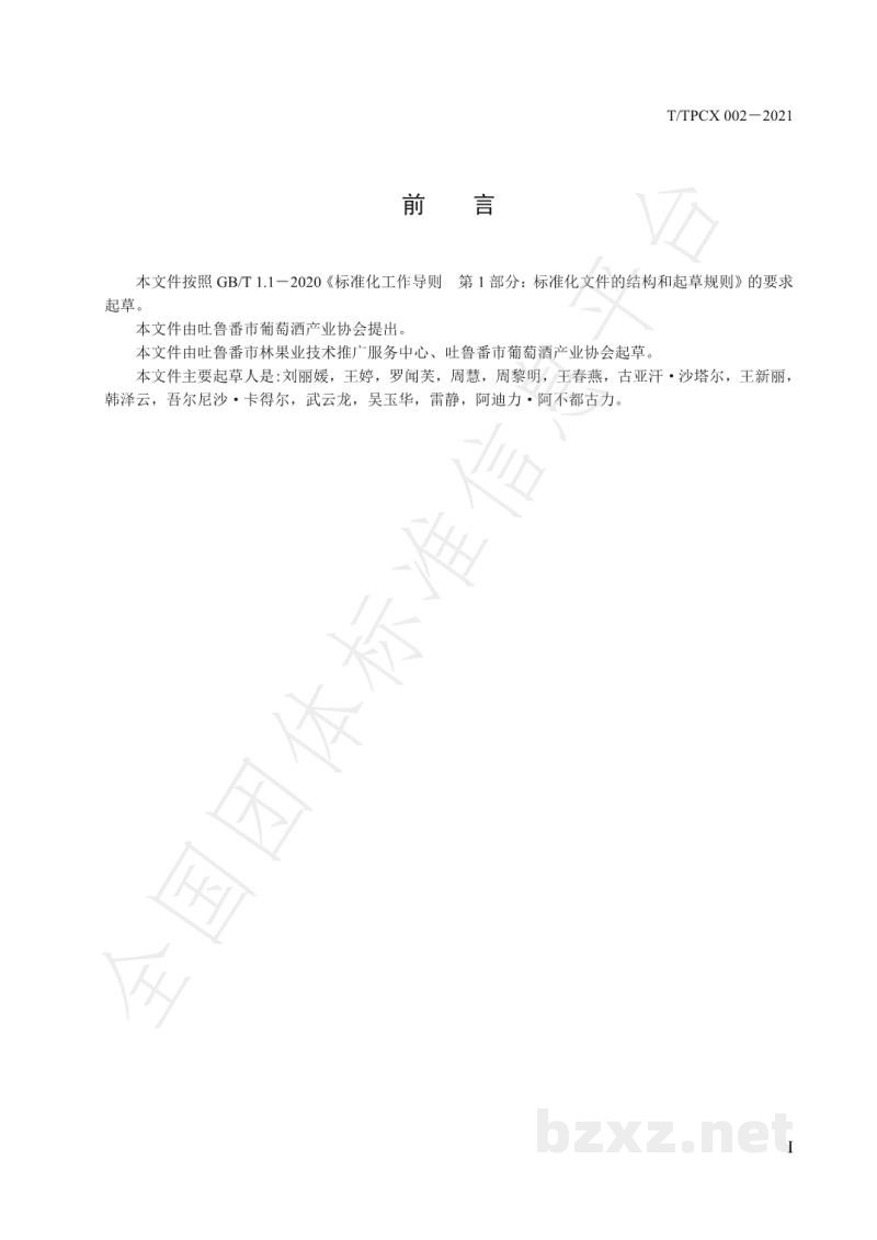 T/TPCX 002-2021吐鲁番葡萄酒标准体系总则 T/TPCX 002-2021吐鲁番葡萄酒标准体系总则