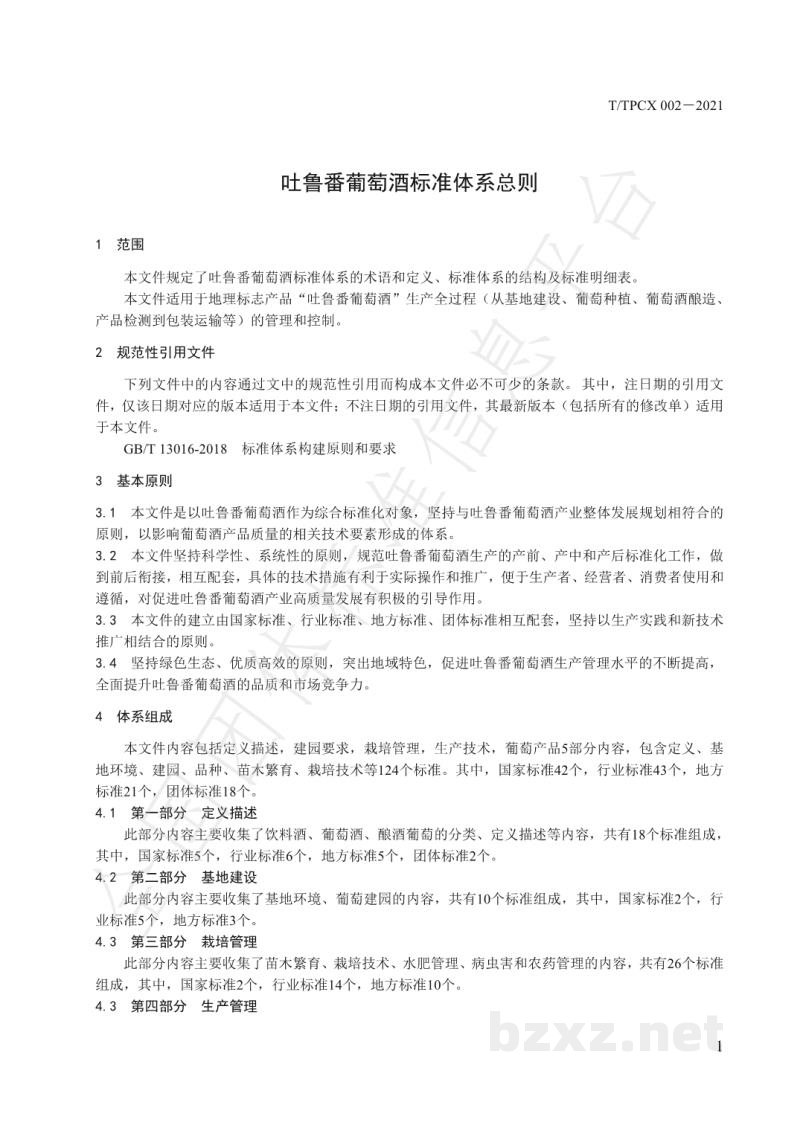 T/TPCX 002-2021吐鲁番葡萄酒标准体系总则 T/TPCX 002-2021吐鲁番葡萄酒标准体系总则
