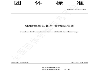 T/NJJK 0002-2021保健食品知识科普活动准则
