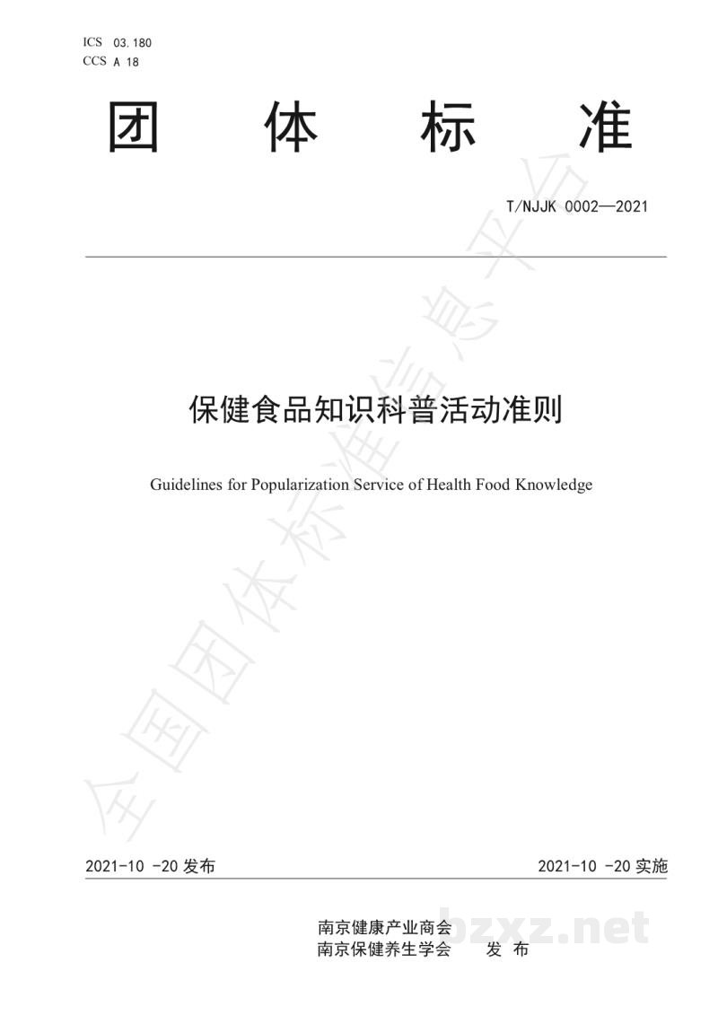T/NJJK 0002-2021保健食品知识科普活动准则 T/NJJK 0002-2021保健食品知识科普活动准则