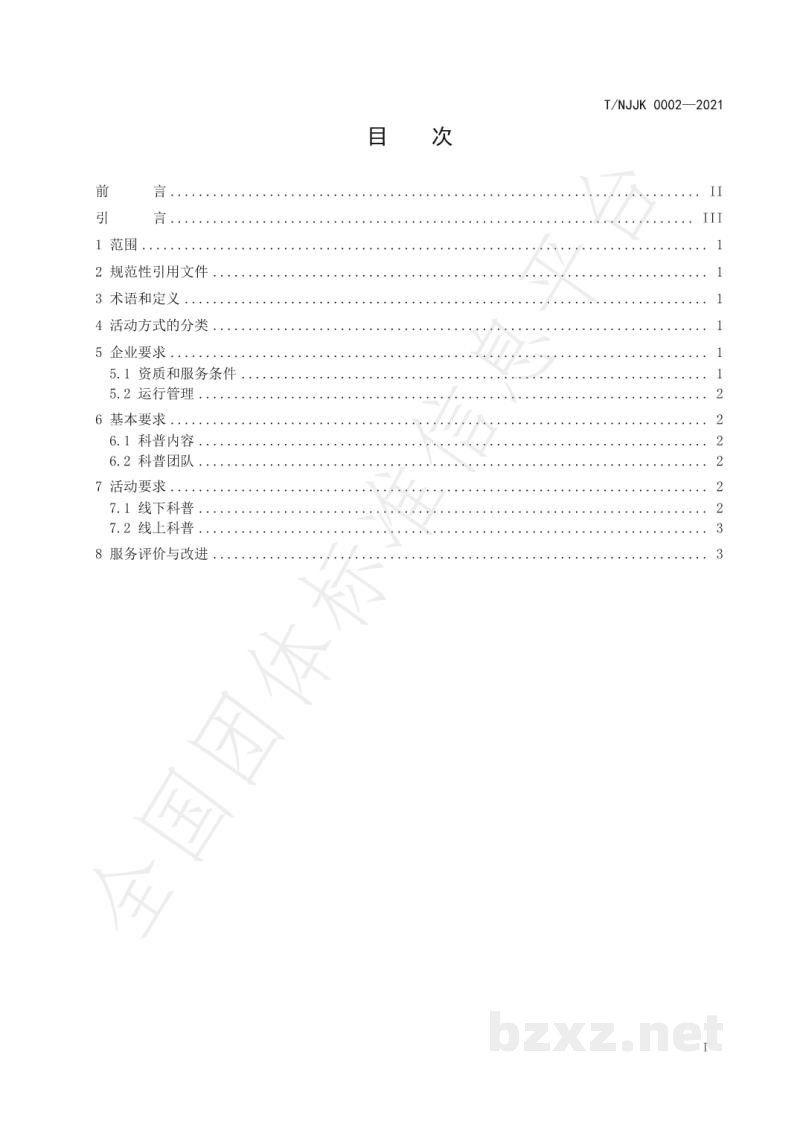 T/NJJK 0002-2021保健食品知识科普活动准则 T/NJJK 0002-2021保健食品知识科普活动准则