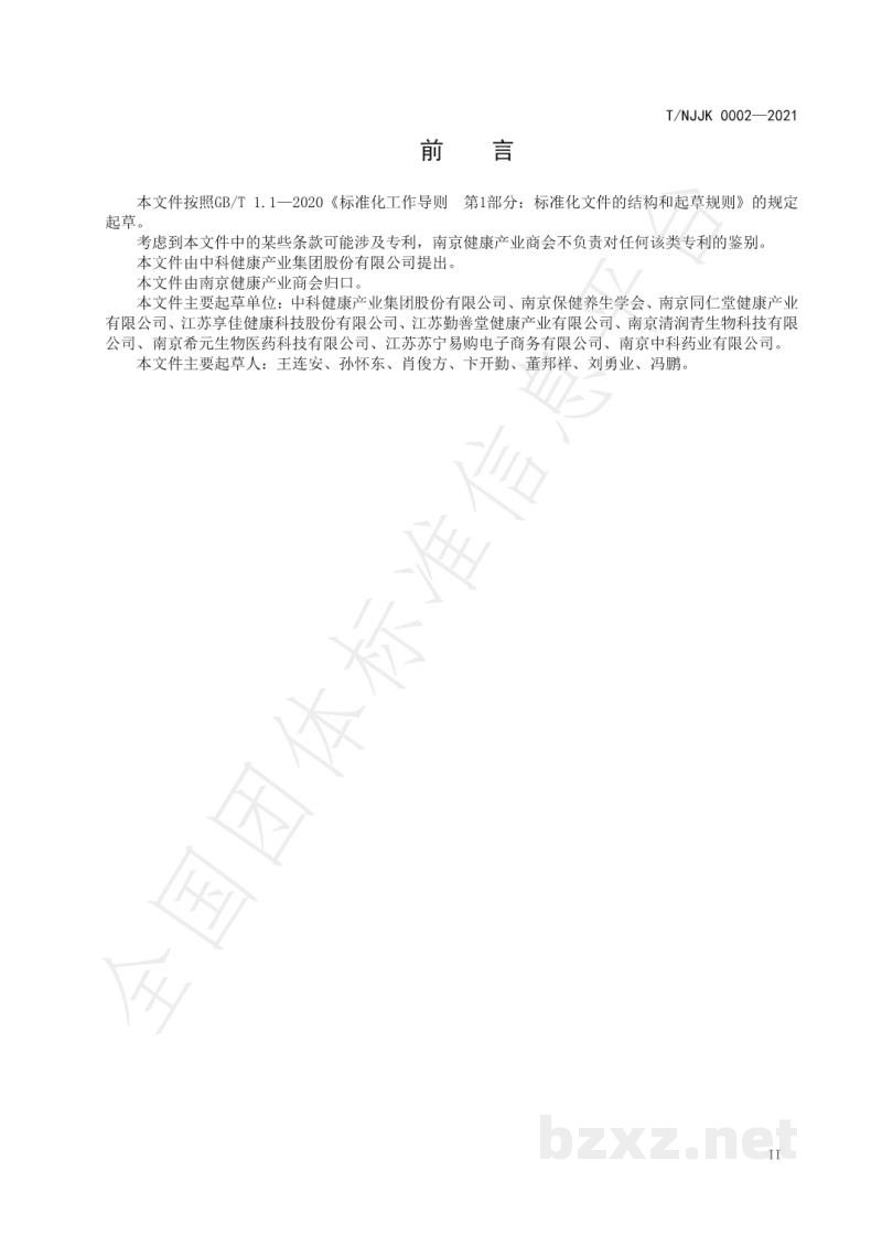 T/NJJK 0002-2021保健食品知识科普活动准则 T/NJJK 0002-2021保健食品知识科普活动准则