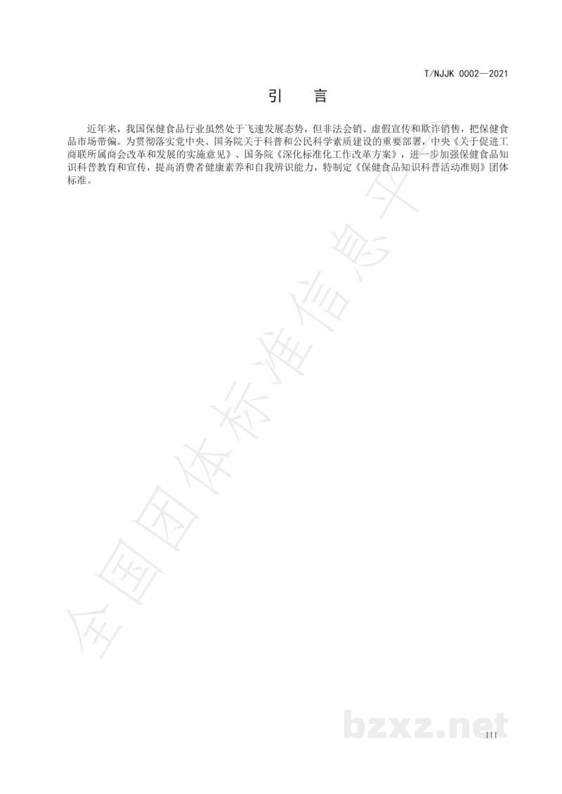 T/NJJK 0002-2021保健食品知识科普活动准则 T/NJJK 0002-2021保健食品知识科普活动准则