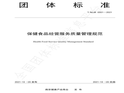 T/NJJK 0001-2021保健食品经营服务质量管理规范