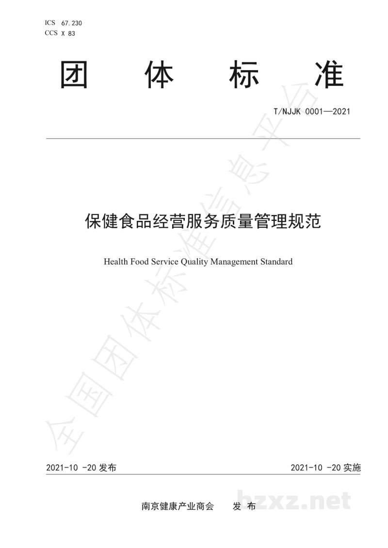 T/NJJK 0001-2021保健食品经营服务质量管理规范 T/NJJK 0001-2021保健食品经营服务质量管理规范