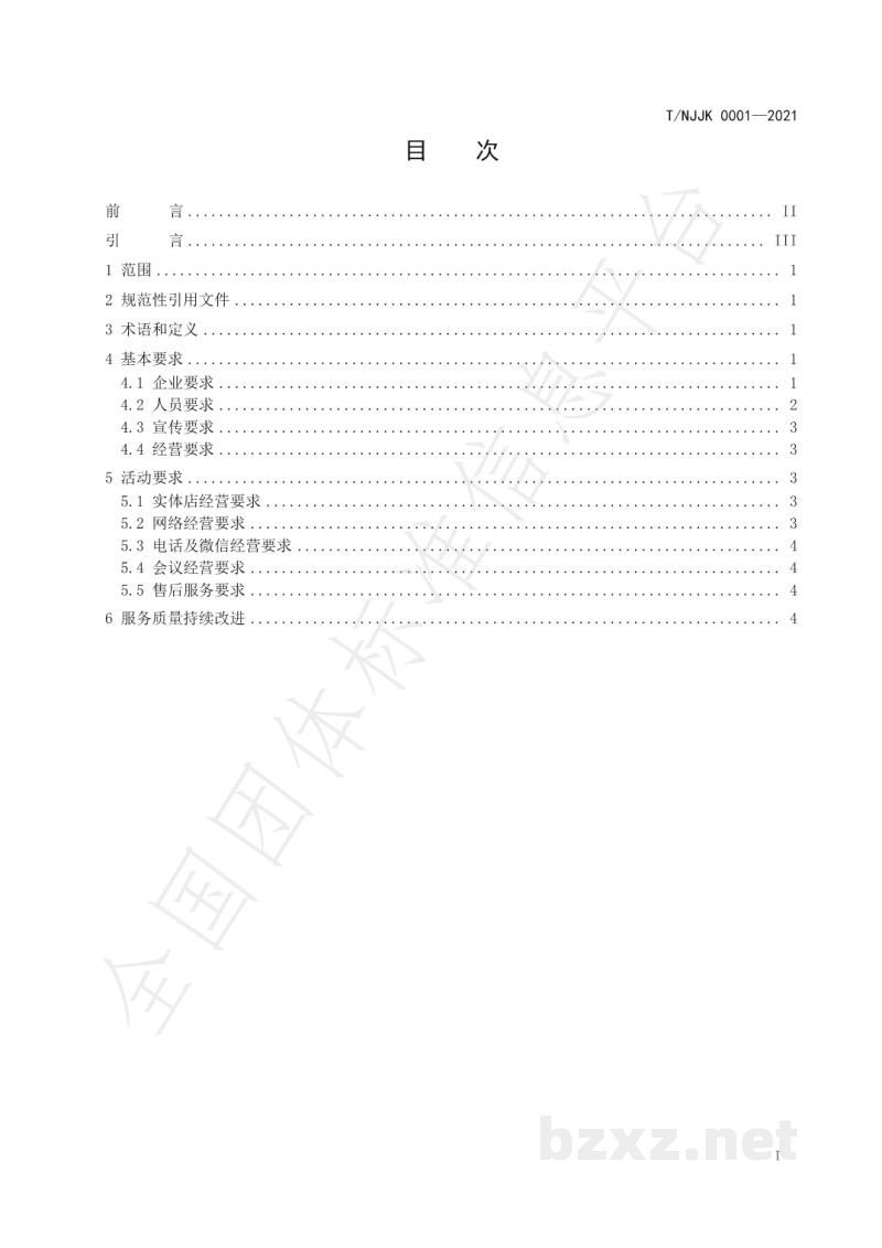 T/NJJK 0001-2021保健食品经营服务质量管理规范 T/NJJK 0001-2021保健食品经营服务质量管理规范