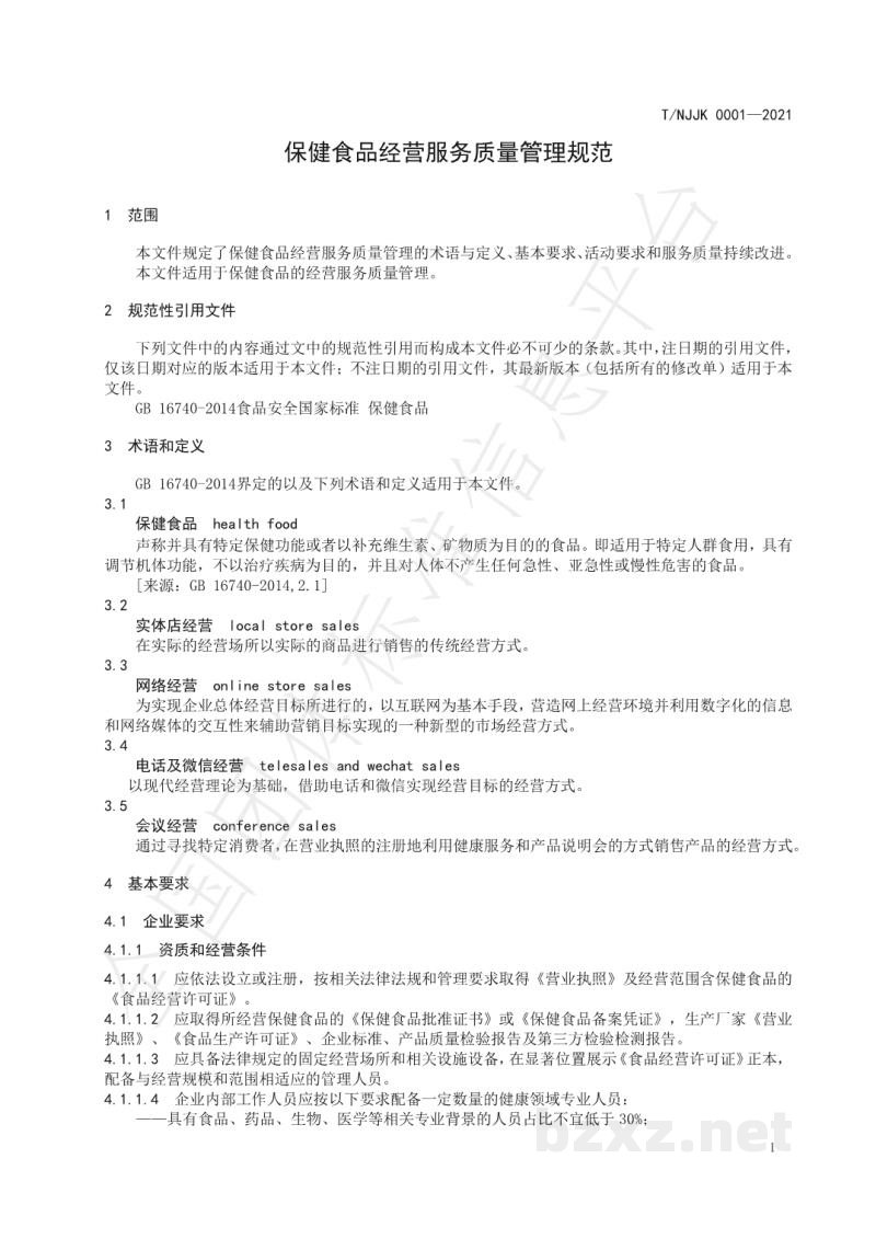 T/NJJK 0001-2021保健食品经营服务质量管理规范 T/NJJK 0001-2021保健食品经营服务质量管理规范